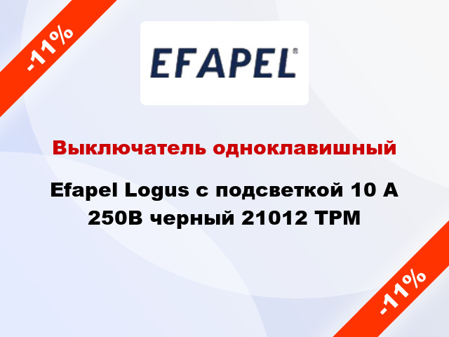 Выключатель одноклавишный Efapel Logus с подсветкой 10 А 250В черный 21012 TPM