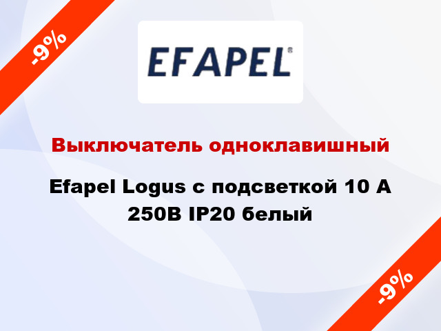 Выключатель одноклавишный Efapel Logus с подсветкой 10 А 250В IP20 белый