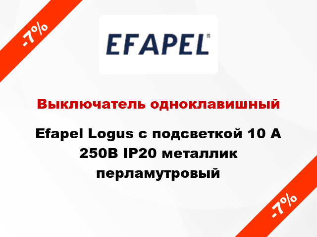 Выключатель одноклавишный Efapel Logus с подсветкой 10 А 250В IP20 металлик перламутровый