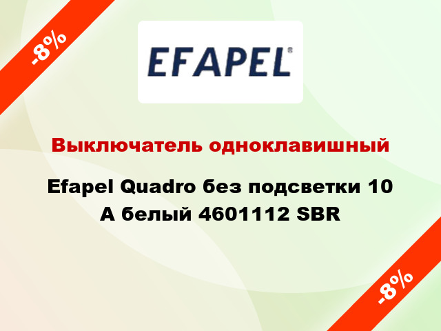 Выключатель одноклавишный Efapel Quadro без подсветки 10 А белый 4601112 SBR