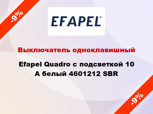 Выключатель одноклавишный Efapel Quadro с подсветкой 10 А белый 4601212 SBR