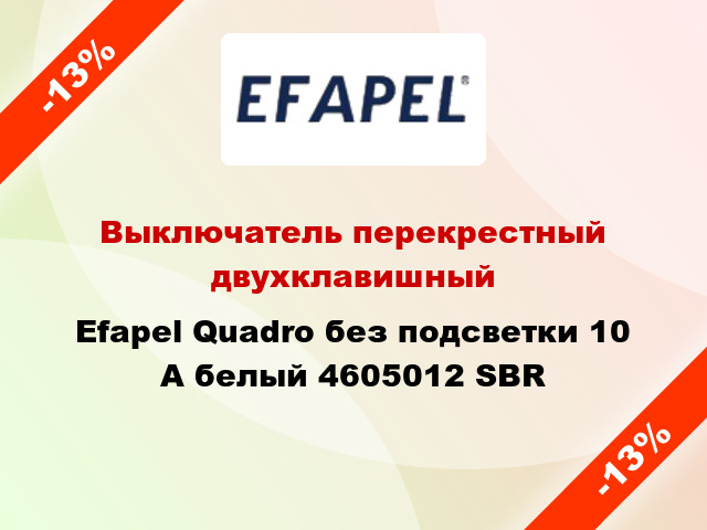 Выключатель перекрестный двухклавишный Efapel Quadro без подсветки 10 А белый 4605012 SBR