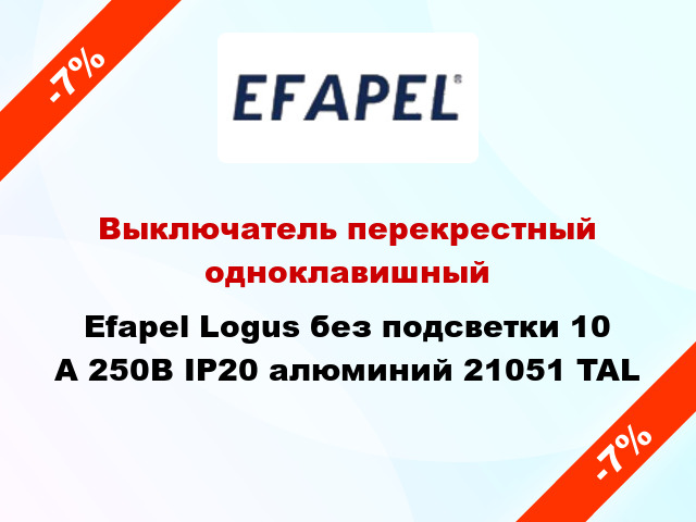 Выключатель перекрестный одноклавишный Efapel Logus без подсветки 10 А 250В IP20 алюминий 21051 TAL