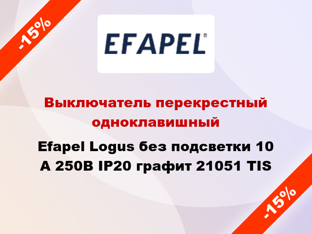 Выключатель перекрестный одноклавишный Efapel Logus без подсветки 10 А 250В IP20 графит 21051 TIS