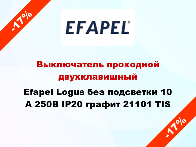 Выключатель проходной двухклавишный Efapel Logus без подсветки 10 А 250В IP20 графит 21101 TIS
