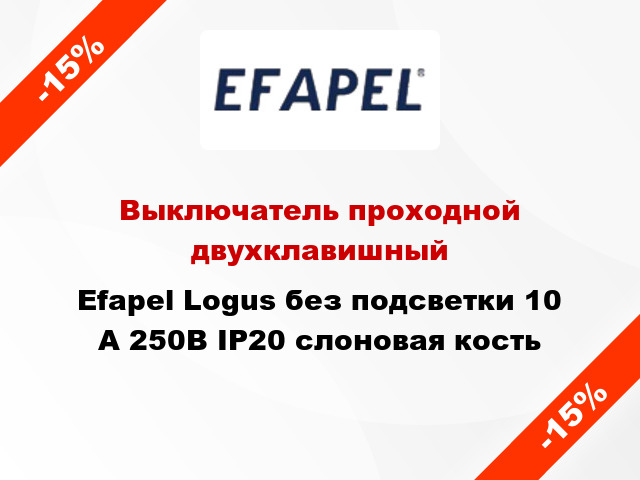 Выключатель проходной двухклавишный Efapel Logus без подсветки 10 А 250В IP20 слоновая кость