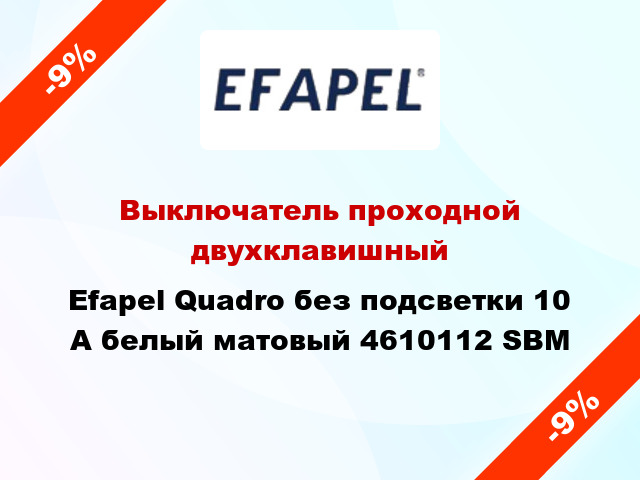 Выключатель проходной двухклавишный Efapel Quadro без подсветки 10 А белый матовый 4610112 SBM