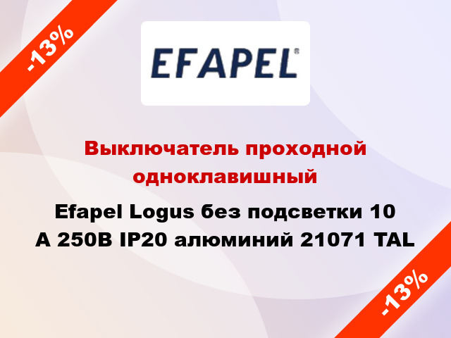 Выключатель проходной одноклавишный Efapel Logus без подсветки 10 А 250В IP20 алюминий 21071 TAL