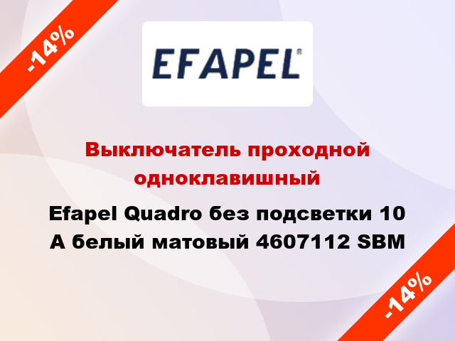 Выключатель проходной одноклавишный Efapel Quadro без подсветки 10 А белый матовый 4607112 SBM