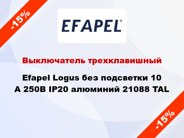 Выключатель трехклавишный Efapel Logus без подсветки 10 А 250В IP20 алюминий 21088 TAL