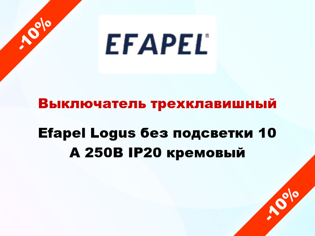 Выключатель трехклавишный Efapel Logus без подсветки 10 А 250В IP20 кремовый