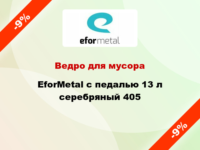 Ведро для мусора EforMetal с педалью 13 л серебряный 405