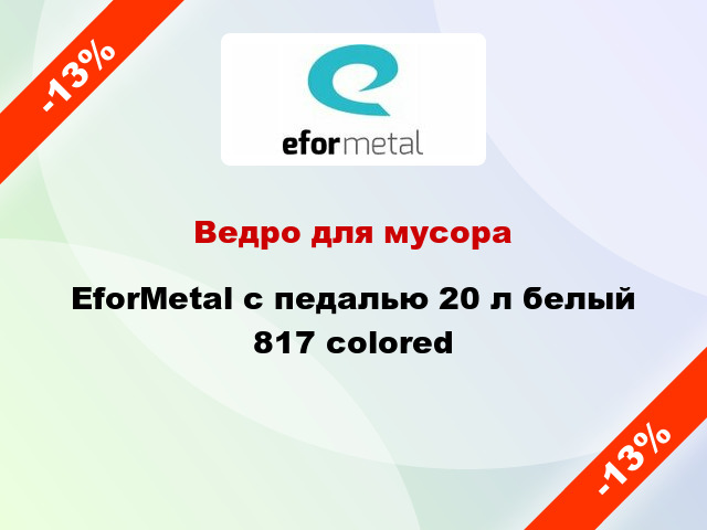 Ведро для мусора EforMetal с педалью 20 л белый 817 colored