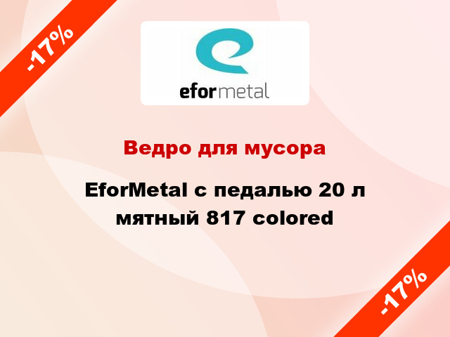 Ведро для мусора EforMetal с педалью 20 л мятный 817 colored