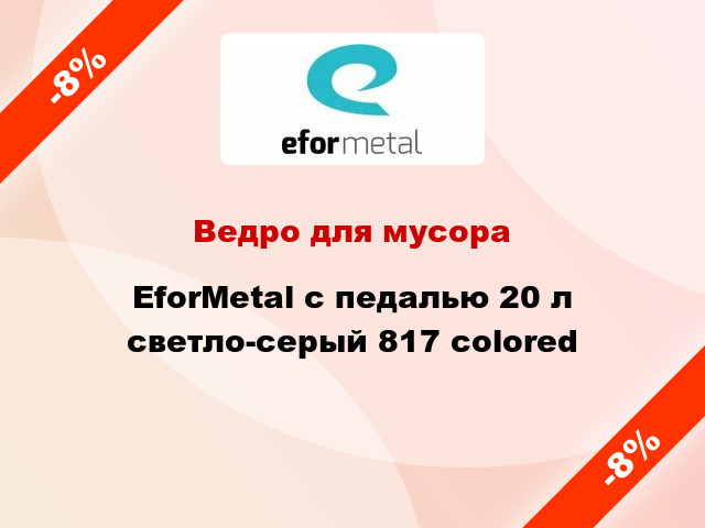 Ведро для мусора EforMetal с педалью 20 л светло-серый 817 colored