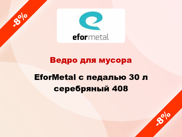 Ведро для мусора EforMetal с педалью 30 л серебряный 408