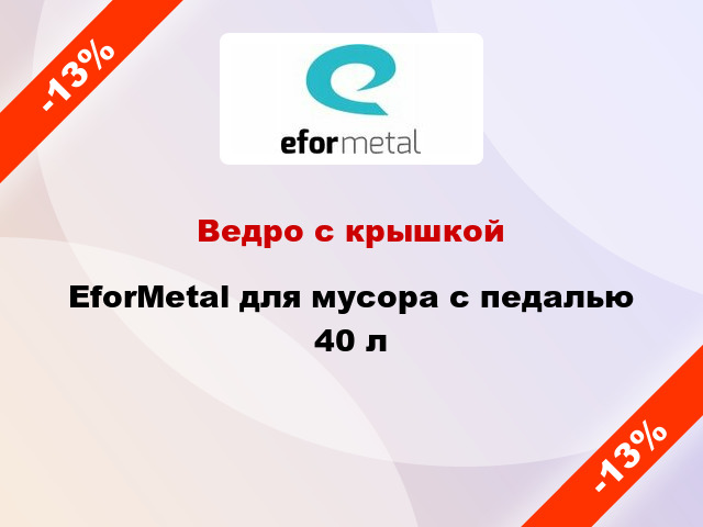 Ведро с крышкой EforMetal для мусора с педалью 40 л