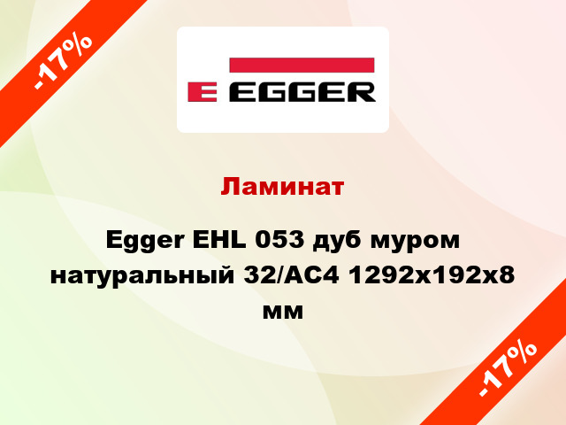 Ламинат Egger EHL 053 дуб муром натуральный 32/АС4 1292x192x8 мм