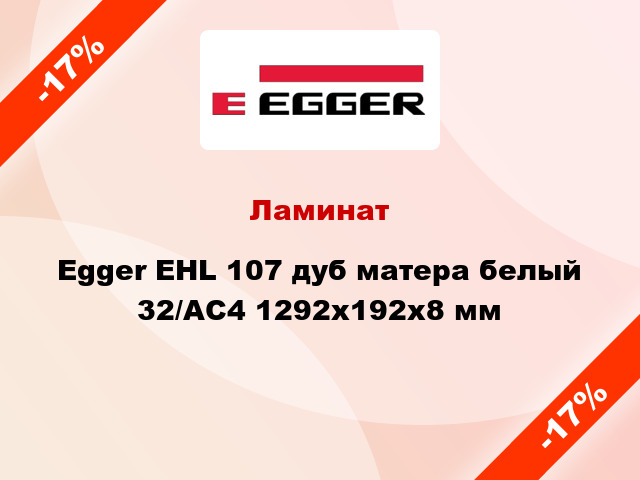 Ламинат Egger EHL 107 дуб матера белый 32/АС4 1292x192x8 мм