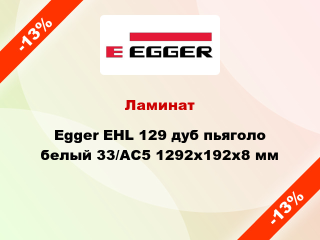 Ламинат Egger EHL 129 дуб пьяголо белый 33/АС5 1292х192х8 мм