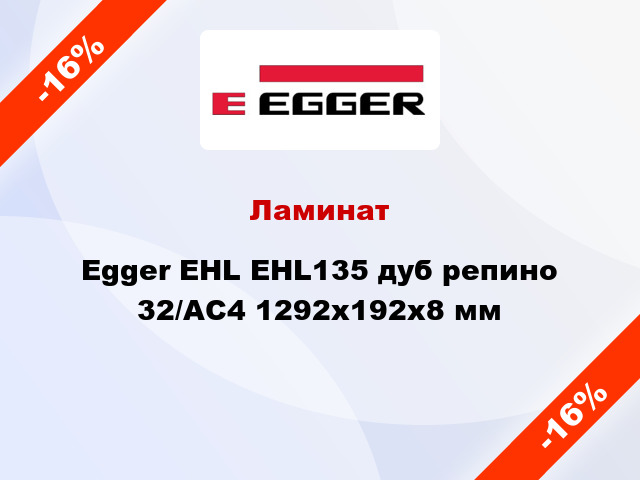 Ламинат Egger EHL EHL135 дуб репино 32/АС4 1292х192х8 мм