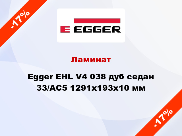Ламинат Egger EHL V4 038 дуб седан 33/АС5 1291х193х10 мм
