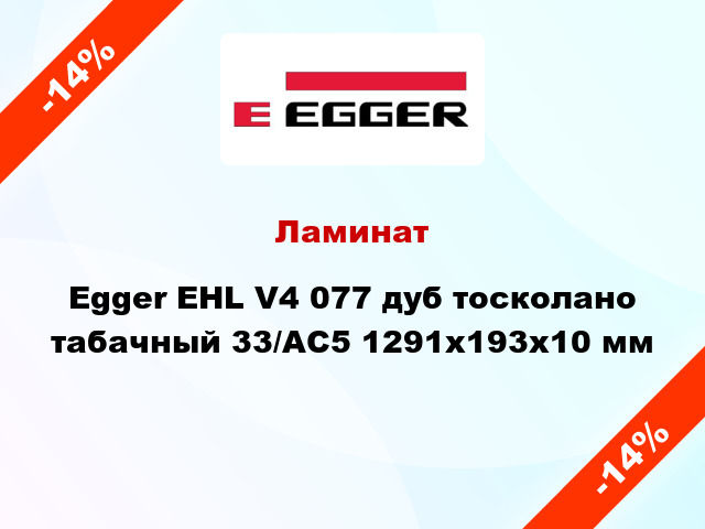 Ламинат Egger EHL V4 077 дуб тосколано табачный 33/АС5 1291х193х10 мм