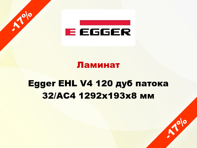 Ламинат Egger EHL V4 120 дуб патока 32/АС4 1292х193х8 мм