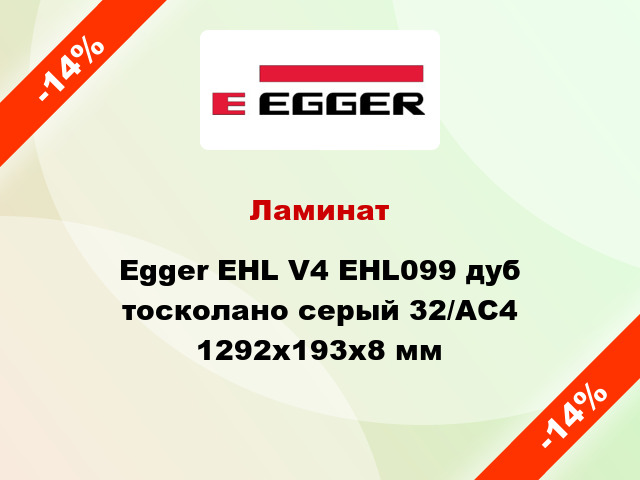 Ламинат Egger EHL V4 EHL099 дуб тосколано серый 32/АС4 1292х193х8 мм
