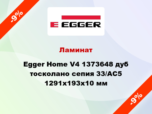Ламинат Egger Home V4 1373648 дуб тосколано сепия 33/АС5 1291x193x10 мм