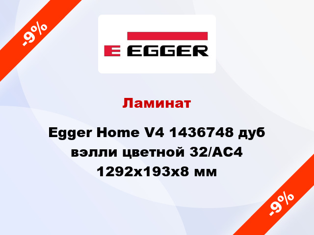 Ламинат Egger Home V4 1436748 дуб вэлли цветной 32/АС4 1292х193х8 мм