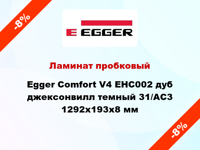 Ламинат пробковый Egger Comfort V4 EHC002 дуб джексонвилл темный 31/AC3 1292x193x8 мм