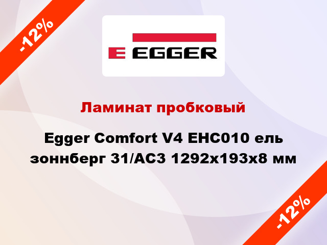 Ламинат пробковый Egger Comfort V4 EHC010 ель зоннберг 31/AC3 1292x193x8 мм