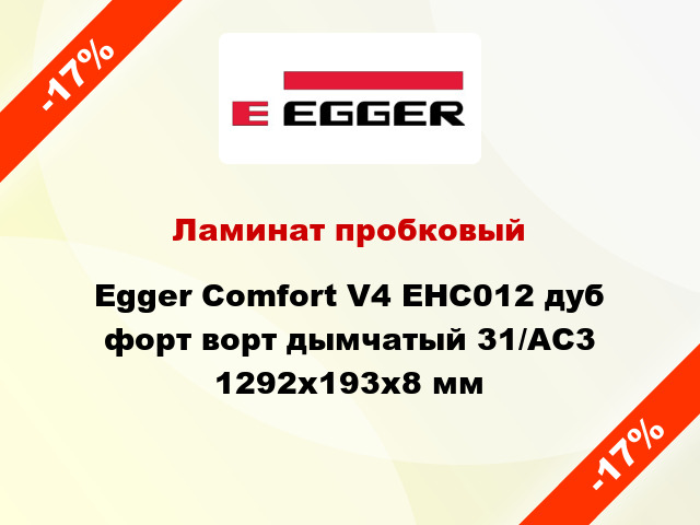 Ламинат пробковый Egger Comfort V4 EHC012 дуб форт ворт дымчатый 31/AC3 1292x193x8 мм