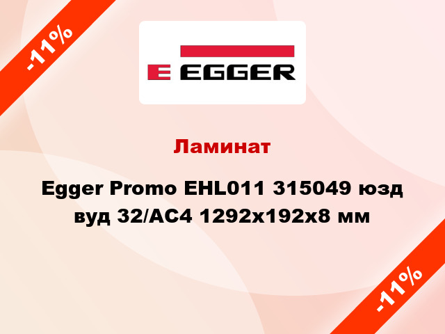 Ламинат Egger Promo EHL011 315049 юзд вуд 32/АС4 1292x192x8 мм