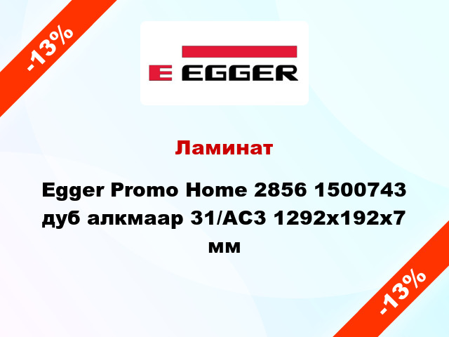 Ламинат Egger Promo Home 2856 1500743 дуб алкмаар 31/AC3 1292х192х7 мм