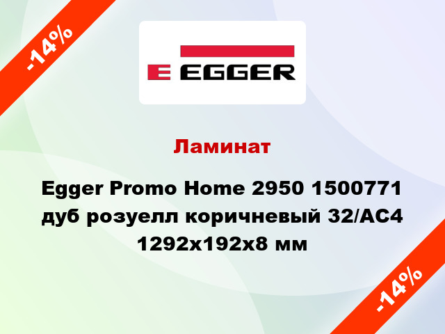 Ламинат Egger Promo Home 2950 1500771 дуб розуелл коричневый 32/АС4 1292х192х8 мм