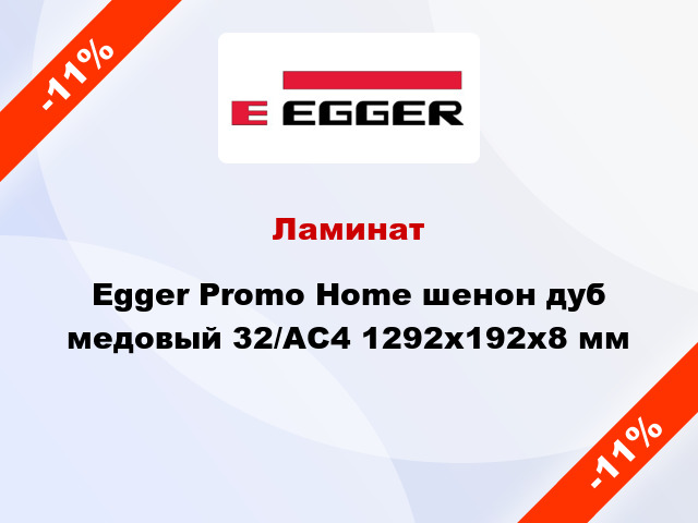 Ламинат Egger Promo Home шенон дуб медовый 32/АС4 1292х192х8 мм