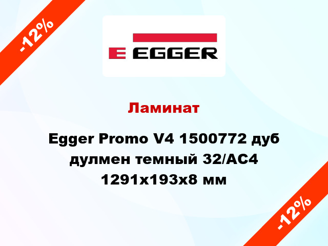 Ламинат Egger Promo V4 1500772 дуб дулмен темный 32/АС4 1291х193х8 мм
