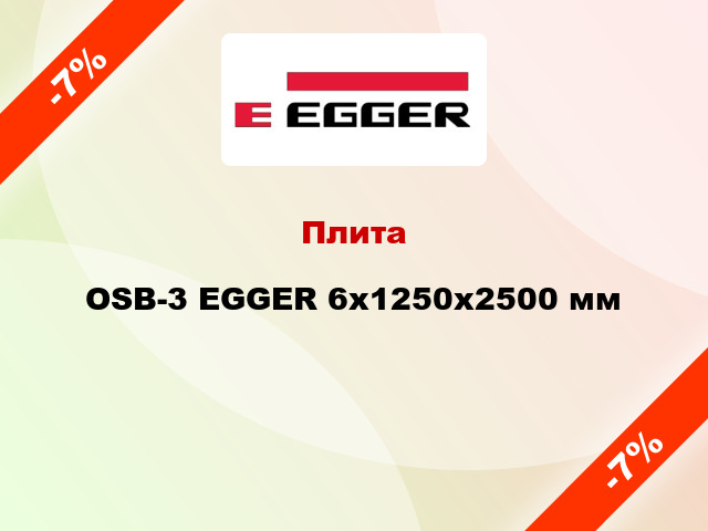 Плита OSB-3 EGGER 6х1250х2500 мм