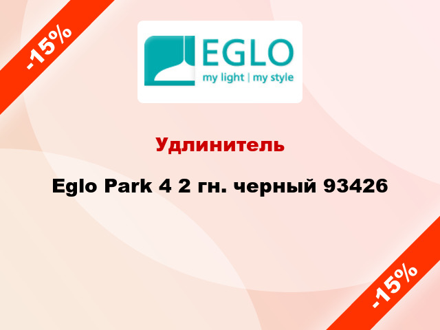 Удлинитель Eglo Park 4 2 гн. черный 93426