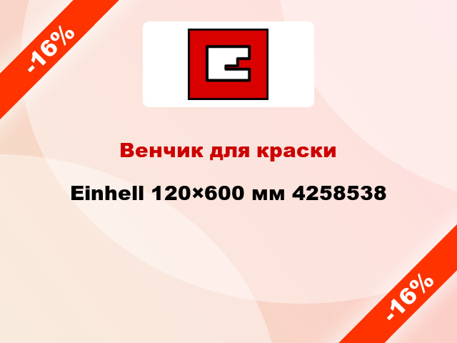 Венчик для краски Einhell 120×600 мм 4258538