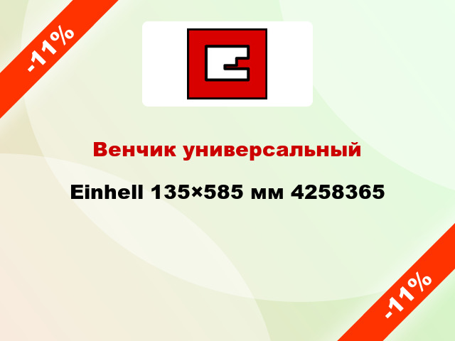 Венчик универсальный Einhell 135×585 мм 4258365