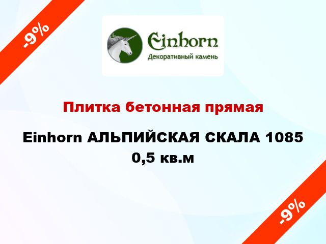 Плитка бетонная прямая Einhorn АЛЬПИЙСКАЯ СКАЛА 1085 0,5 кв.м