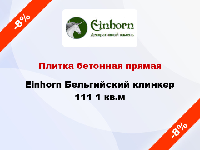 Плитка бетонная прямая Einhorn Бельгийский клинкер 111 1 кв.м