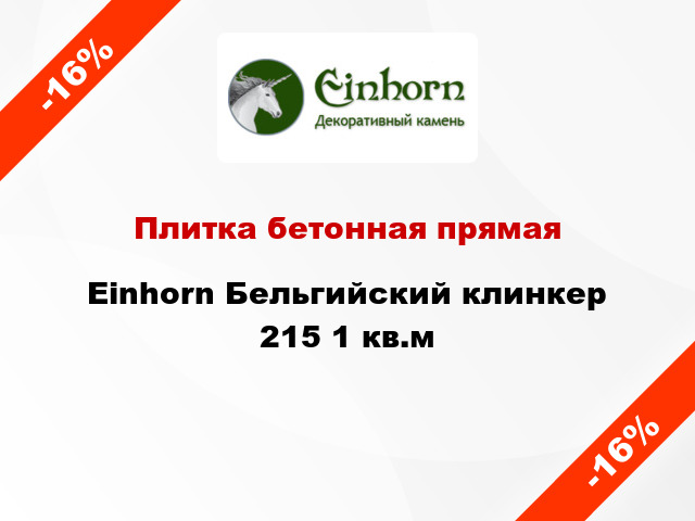 Плитка бетонная прямая Einhorn Бельгийский клинкер 215 1 кв.м