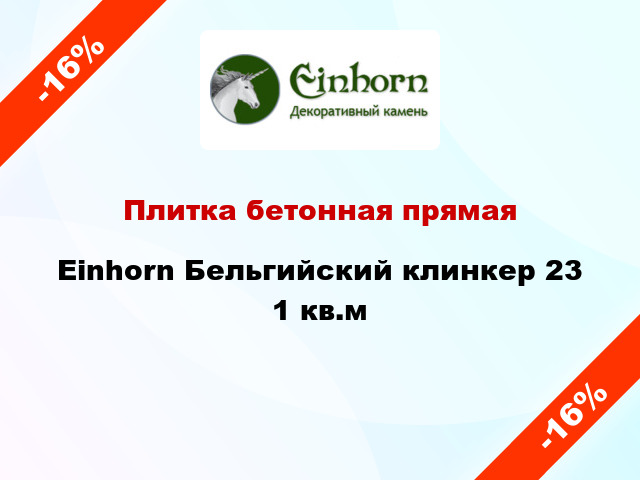 Плитка бетонная прямая Einhorn Бельгийский клинкер 23 1 кв.м