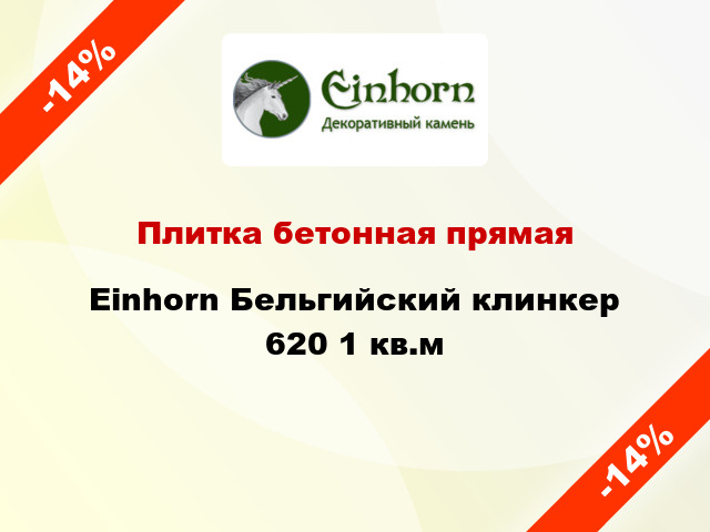 Плитка бетонная прямая Einhorn Бельгийский клинкер 620 1 кв.м