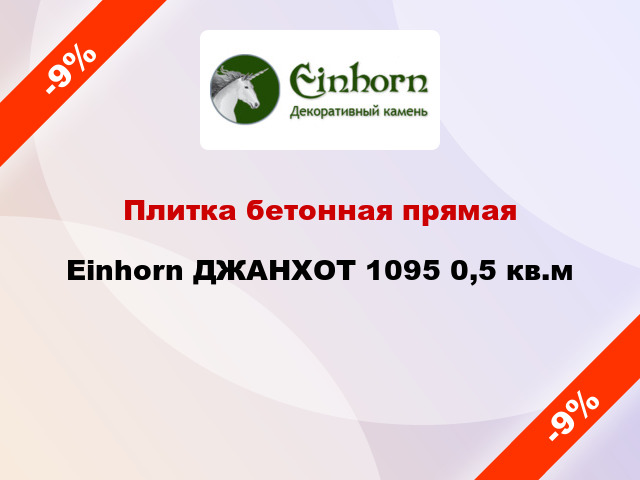 Плитка бетонная прямая Einhorn ДЖАНХОТ 1095 0,5 кв.м