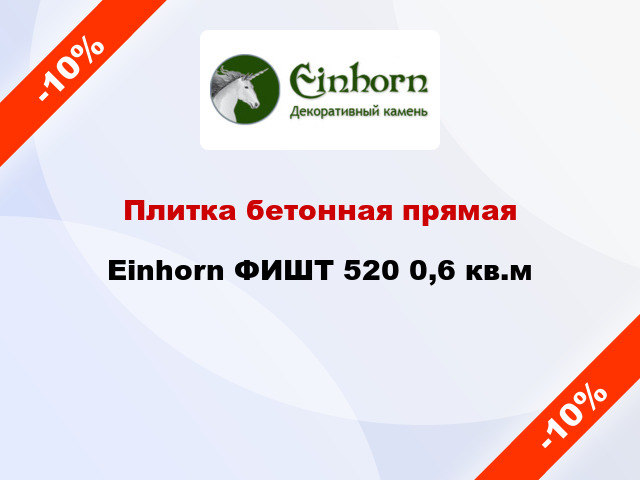 Плитка бетонная прямая Einhorn ФИШТ 520 0,6 кв.м